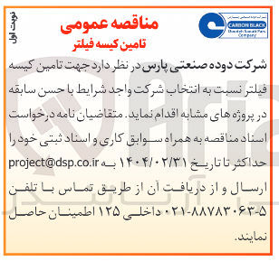 تصویر کوچک آگهی تامین کیسه فیلتر 