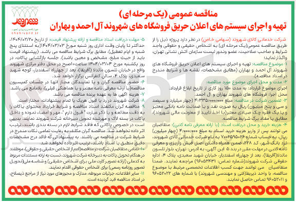 تصویر کوچک آگهی تهیه و اجرای سیستم های اعلان حریق فروشگاه 