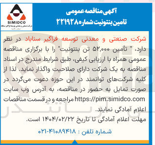 تصویر کوچک آگهی تأمین ۵۲,۰۰۰ تن بنتونیت 