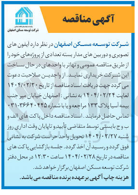 تصویر کوچک آگهی  ایفون های تصویری و دوربینهای مدار بسته 