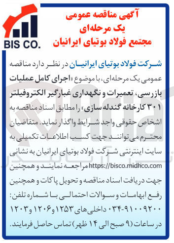 تصویر کوچک آگهی اجرای کامل عملیات بازرسی ، تعمیرات و نگهداری غبارگیر الکتروفیلتر ۳۰۱ 