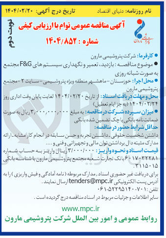 تصویر کوچک آگهی بازدید تعمیر و نگهداری سیستم های G & F 