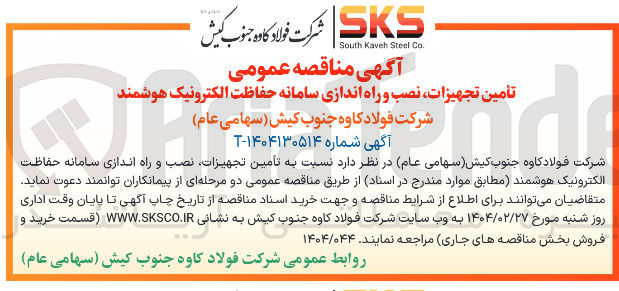 تصویر کوچک آگهی تأمین تجهیزات نصب و اور راه اندازی سامانه حفاظت الکترونیک هوشمند 