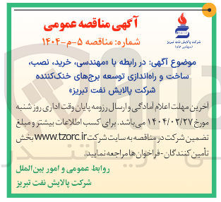 تصویر کوچک آگهی مهندسی خرید نصب ساخت و راه اندازی توسعه برج های خنک کننده 