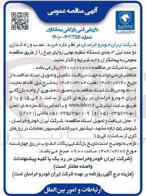 تصویر کوچک آگهی  خرید ، نصب و راه اندازی دو عدد لیزر ۳ بعدی دستگاه تنظیم نهایی زوایای چرخ 