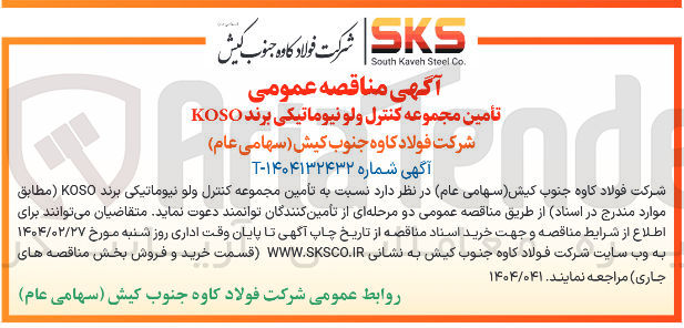 تصویر کوچک آگهی تأمین مجموعه کنترل ولو نیوماتیکی برند KOSO 
