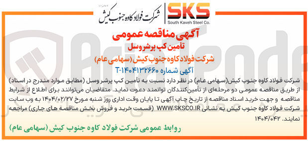 تصویر کوچک آگهی تامین کپ پرشروسل