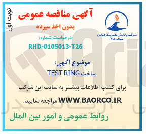 تصویر کوچک آگهی ساخت RING TEST 
