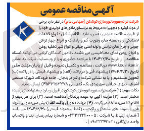 تصویر کوچک آگهی برخی از مواد اولیه و تجهیزان تجهیزات مربوط به ترانسفورماتورهای تولیدی