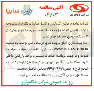 تصویر کوچک آگهی  انتخاب تامین کننده جهت خدمات نصب و راه اندازی و پیکربندی ۴ دستگاه سوییچ سیسکو