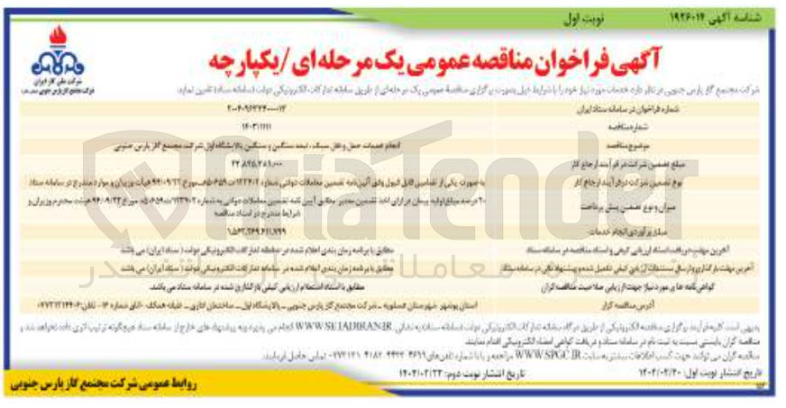 تصویر کوچک آگهی انجام خدمات حمل و نقل سبک نیمه سنگین و سنگین 