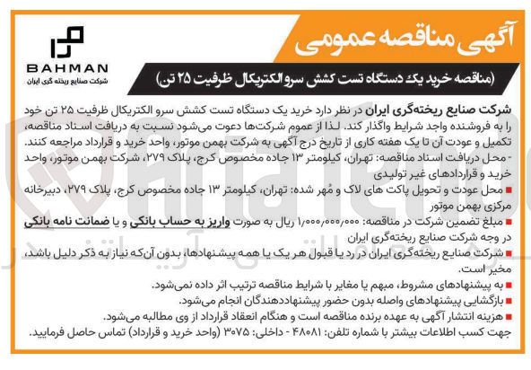 تصویر کوچک آگهی  خرید یک دستگاه تست کشش سرو الکتریکال ظرفیت ۲۵ تن 