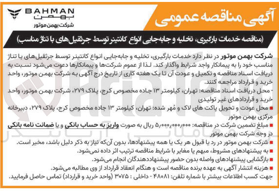 تصویر کوچک آگهی  خدمات بارگیری تخلیه و جابه جایی انواع کانتینر توسط جرثقیل های با تناژ مناسب 