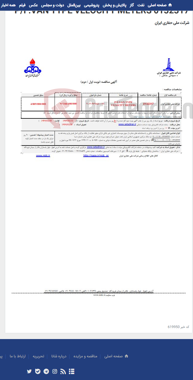 تصویر کوچک آگهی 0132317 P/F:VAN TYPE VELOCITY METERS