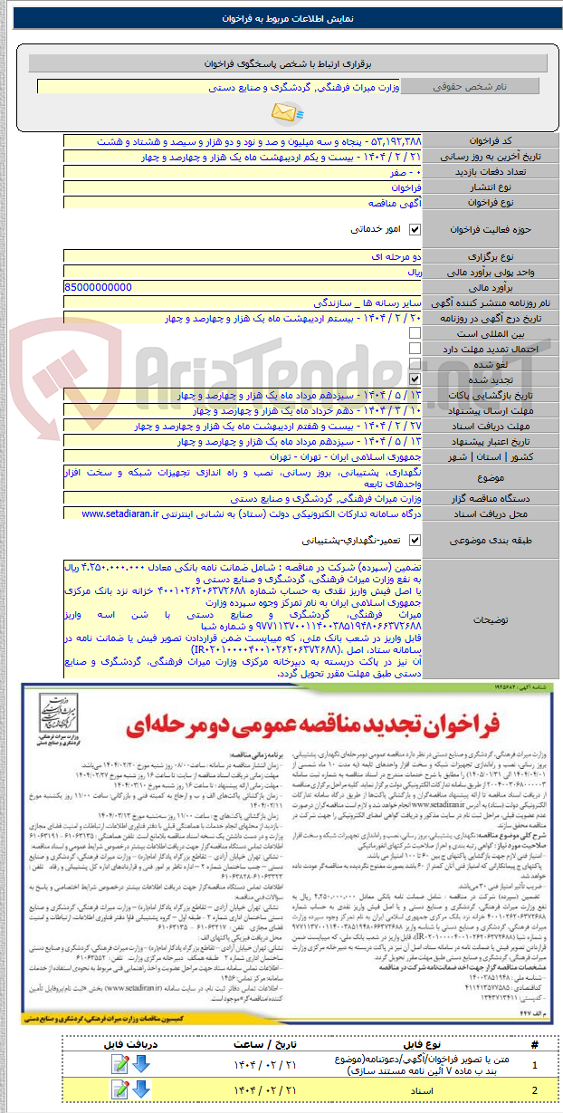 تصویر کوچک آگهی نگهداری، پشتیبانی، بروز رسانی، نصب و راه اندازی تجهیزات شبکه و سخت افزار واحدهای تابعه