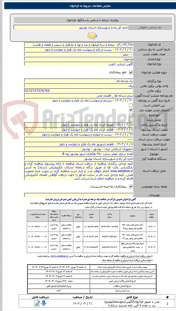تصویر کوچک آگهی آماده سازی معابر سایت ۴۵۰ هکتاری شهر بوشهر زون B