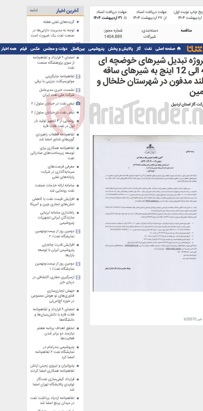 تصویر کوچک آگهی پروژه تبدیل شیرهای خوضچه ای 4 الی 12 اینچ به شیرهای ساقه بلند مدفون در شهرستان خلخال و نمین