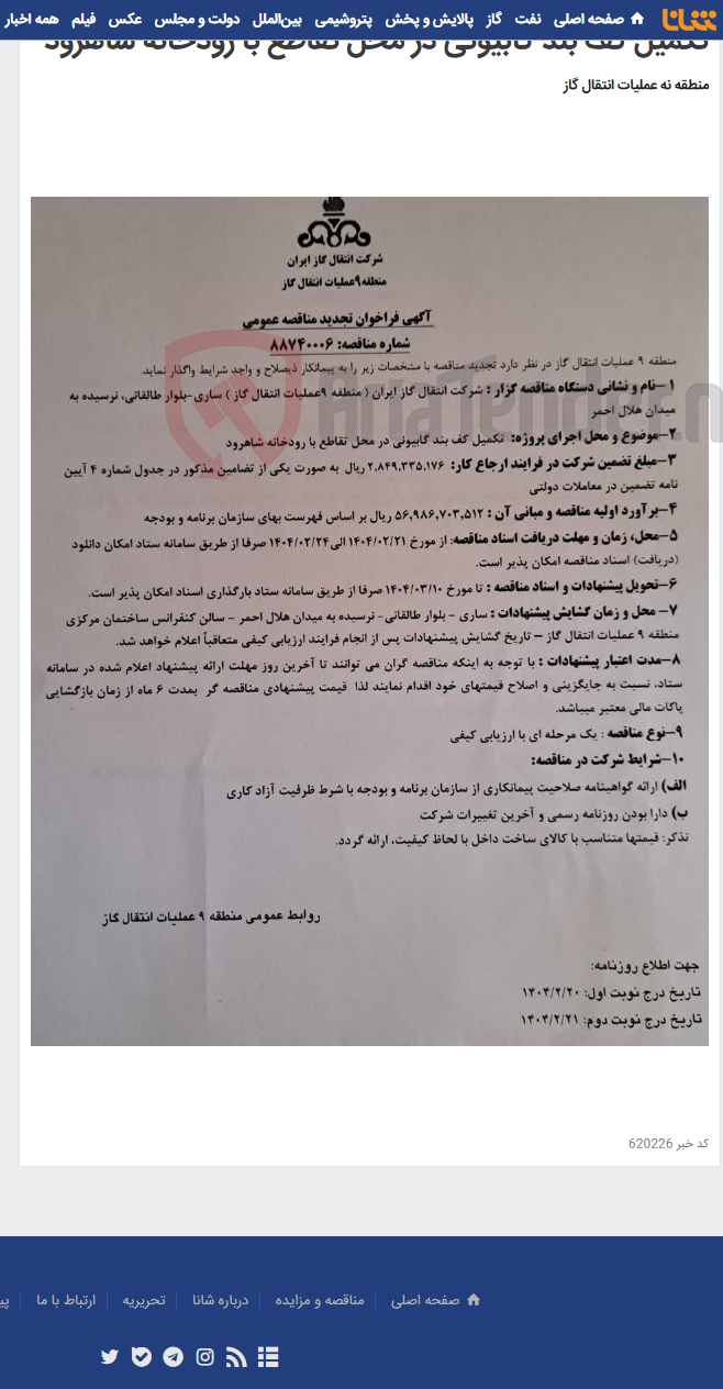 تصویر کوچک آگهی تکمیل کف بند گابیونی در محل تقاطع با رودخانه شاهرود