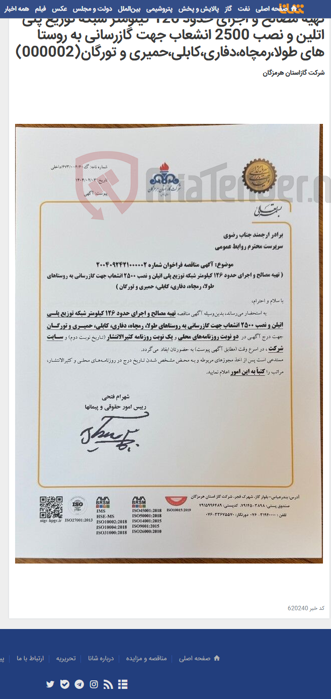 تصویر کوچک آگهی تهیه مصالح و اجرای حدود 126 کیلومتر شبکه توزیع پلی اتلین و نصب 2500 انشعاب جهت گازرسانی به روستا های طولا،رمچاه،دفاری،کابلی،حمیری و تورگان(000002)