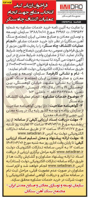 تصویر کوچک آگهی انتخاب مشاور جهت انجام عملیات اکتشاف چاه