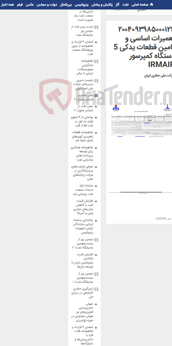 تصویر کوچک آگهی ۲۰۰۴۰۹۳۹۸۵۰۰۰۱۲۴ تعمیرات اساسی و تامین قطعات یدکی 5 دستگاه کمپرسور IRMAIR