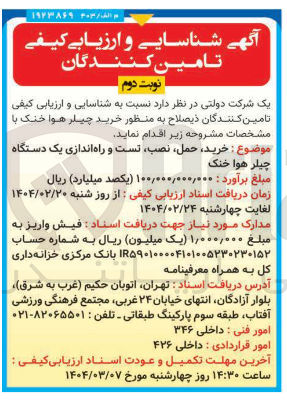 تصویر کوچک آگهی خرید حمل نصب تست و راه اندازی یک دستگاه 
چیلر هوا خنک 

