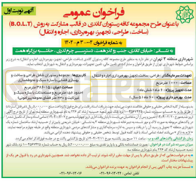 تصویر کوچک آگهی  طرح مجموعه کافه رستوران
ساخت طراحی تجهیز بهره برداری اجاره و انتقال 