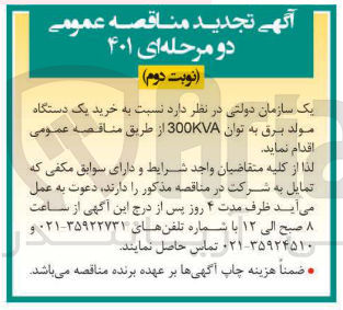 تصویر کوچک آگهی خرید یک دستگاه مولد برق به توان 300KVA 