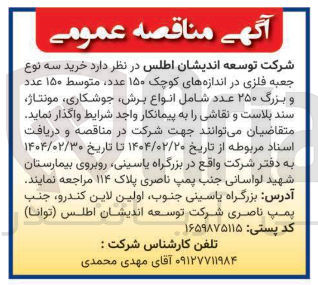 تصویر کوچک آگهی خرید سه نوع جعبه فلزی در اندازه های کوچک ۱۵۰ عدد ، متوسط ۱۵۰ عدد و بزرگ ۲۵۰ عدد شامل انواع برش جوشکاری مونتاژ سند بلاست و نقاشی