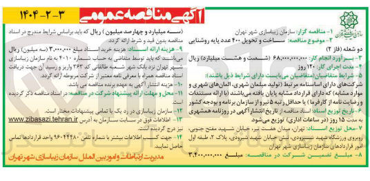 تصویر کوچک آگهی  ساخت و تحویل ۴۰۰ عدد پایه روشنایی 