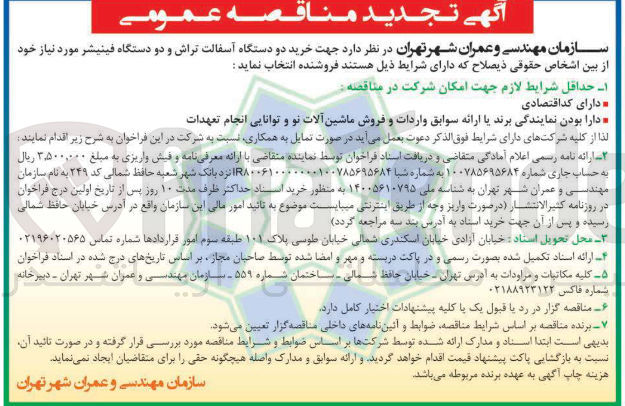 تصویر کوچک آگهی خرید دو دستگاه آسفالت تراش و دو دستگاه فینیشر 