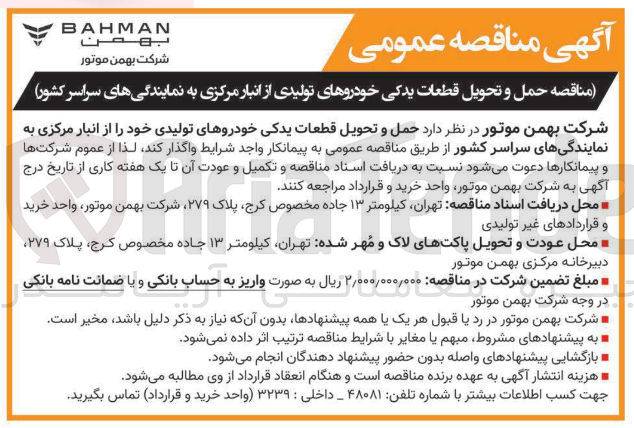 تصویر کوچک آگهی حمل و تحویل قطعات یدکی خودروهای تولیدی 