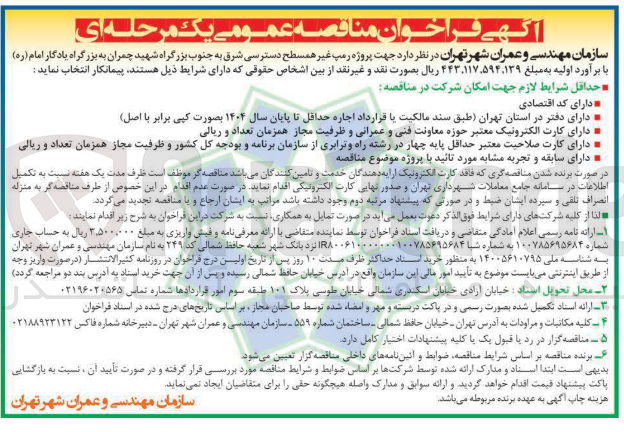 تصویر کوچک آگهی  پروژه رمپ غیر همسطح دسترسی شرق به جنوب ب