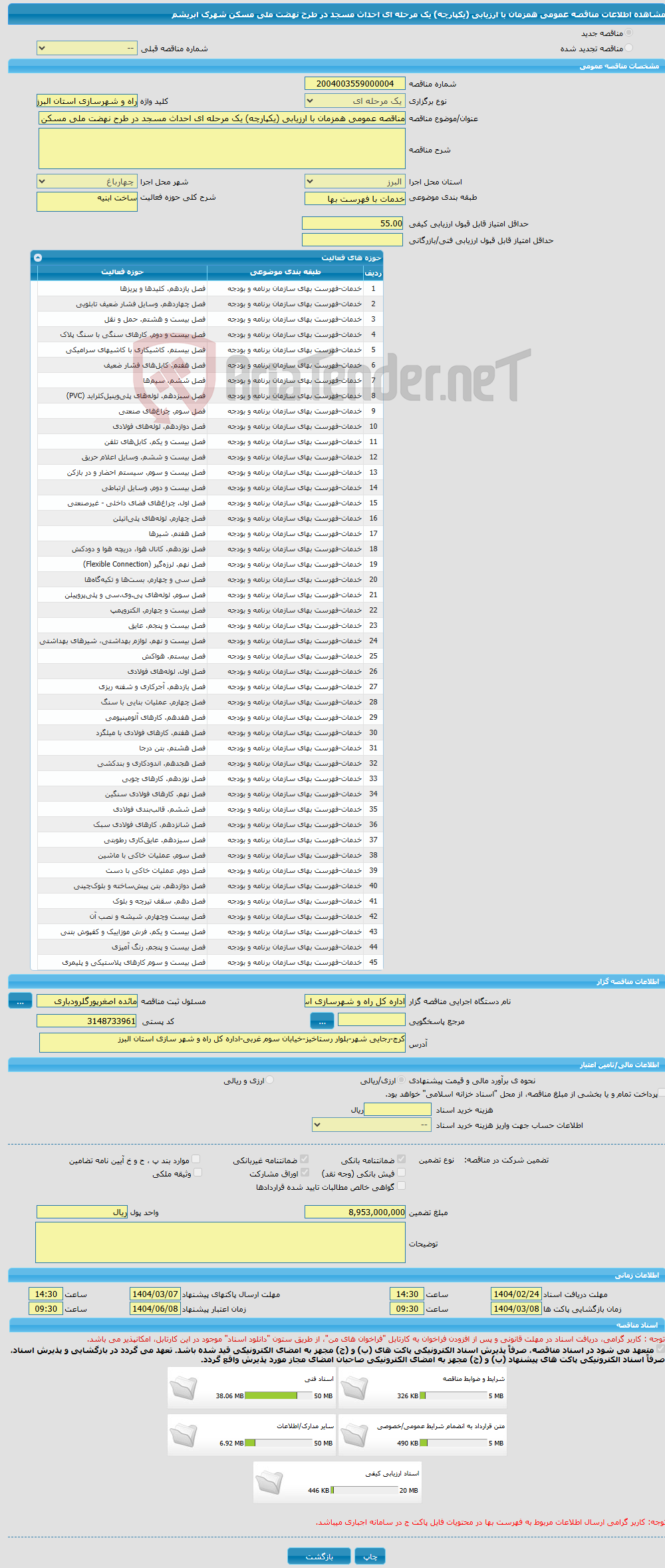 تصویر کوچک آگهی مناقصه عمومی همزمان با ارزیابی (یکپارچه) یک مرحله ای احداث مسجد در طرح نهضت ملی مسکن شهرک ابریشم