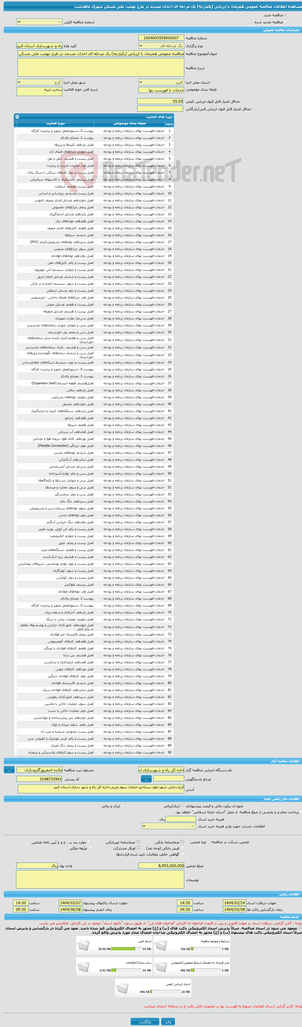 تصویر کوچک آگهی مناقصه عمومی همزمان با ارزیابی (یکپارچه) یک مرحله ای احداث مسجد در طرح نهضت ملی مسکن شهرک ماهدشت 