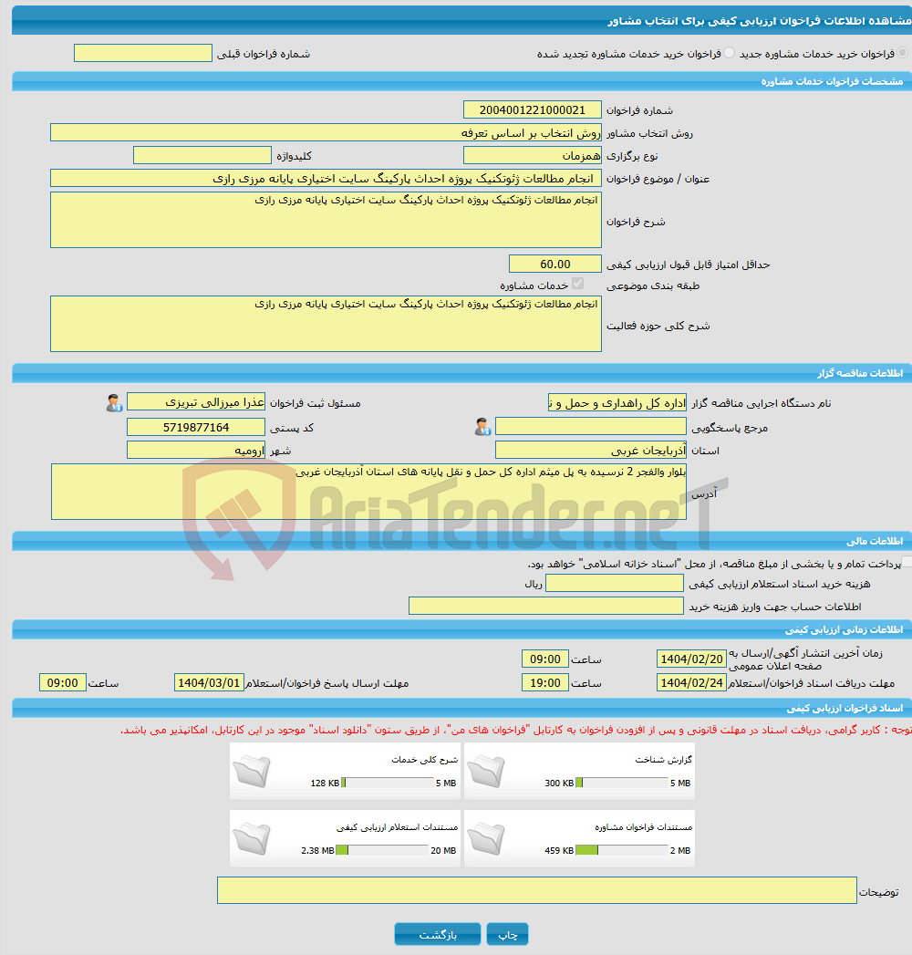تصویر کوچک آگهی خرید خدمات مشاوره انجام مطالعات ژئوتکنیک پروژه احداث پارکینگ سایت اختیاری پایانه مرزی رازی