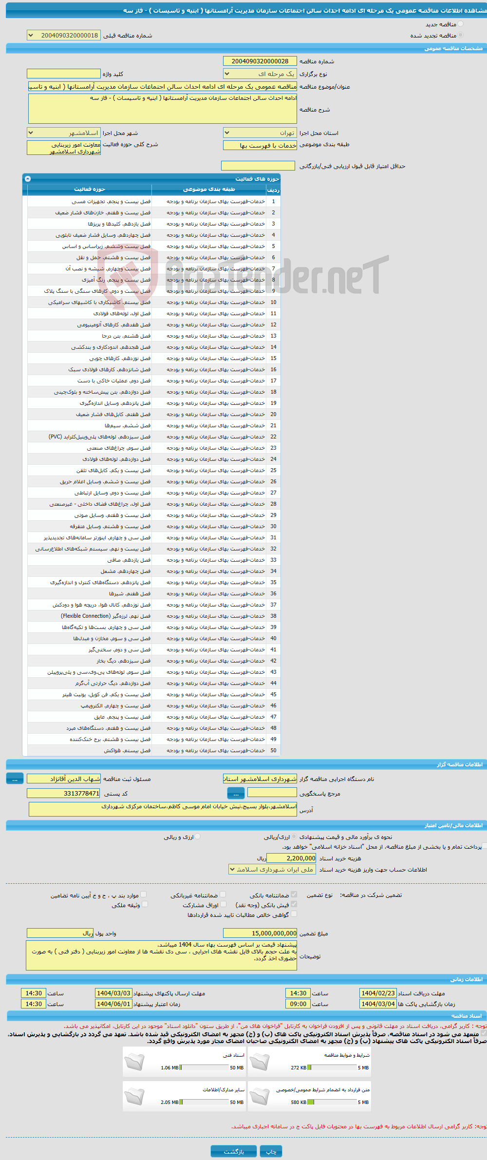 تصویر کوچک آگهی مناقصه عمومی یک مرحله ای ادامه احداث سالن اجتماعات سازمان مدیریت آرامستانها ( ابنیه و تاسیسات ) - فاز سه 