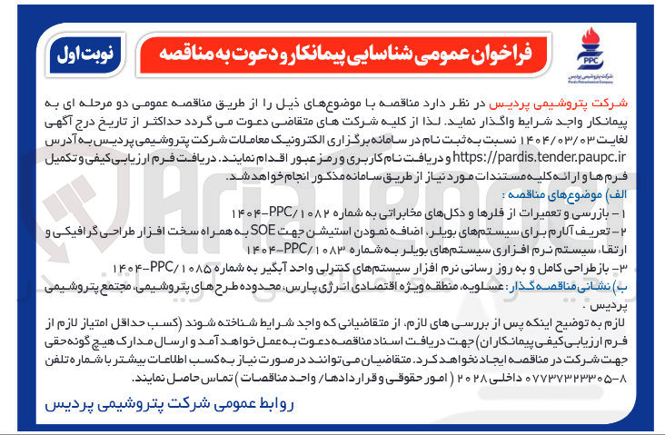 تصویر کوچک آگهی باز طراحی کامل و به روز رسانی نرم افزار سیستمهای کنترلی واحد آبگیر به شماره ۱۰۸۵ / PPC - ۱۴۰۴ 
