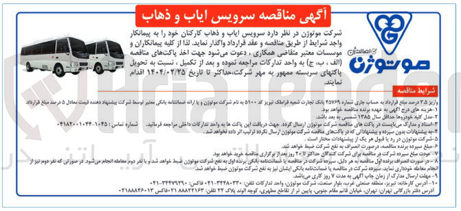 تصویر کوچک آگهی  سرویس ایاب و ذهاب کارکنان 