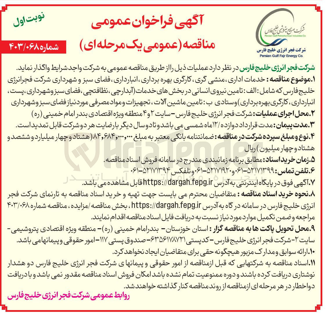 تصویر کوچک آگهی خدمات اداری منشی گری کارگری بهره برداری ، انبارداری فضای سبز و شهرداری شرکت فجرانرژی خلیج فارس که شامل : الف : تامین نیروی انسانی در بخشهای خدمات آبدارچی ، نظافتچی ، فضای سبز و شهرداری ، پست انبارداری کارگری بهره برداری وستادی ب تامین ماشین آلات ، تجهیزات و مواد مصرفی مورد نیاز فضای سبز و شهرداری