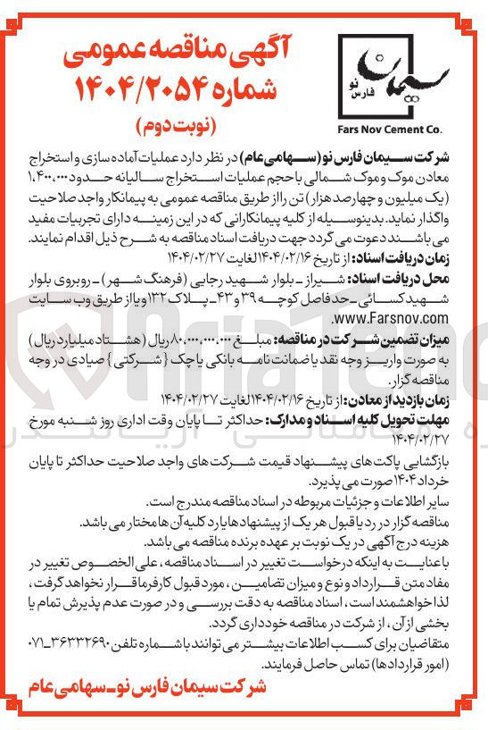 تصویر کوچک آگهی عملیات آماده سازی و استخراج معادن موک و موک شمالی با حجم عملیات استخراج سالیانه حدود ۱۴۰۰.۰۰۰ یک میلیون و چهارصد هزار تن