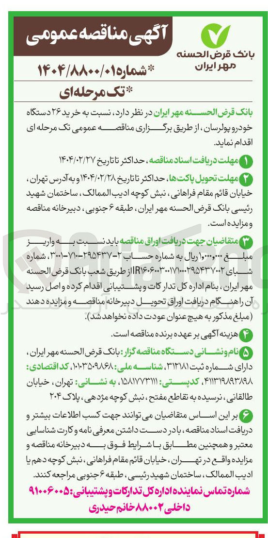 تصویر کوچک آگهی  خرید ۲۶ دستگاه خودرو پولرسان 