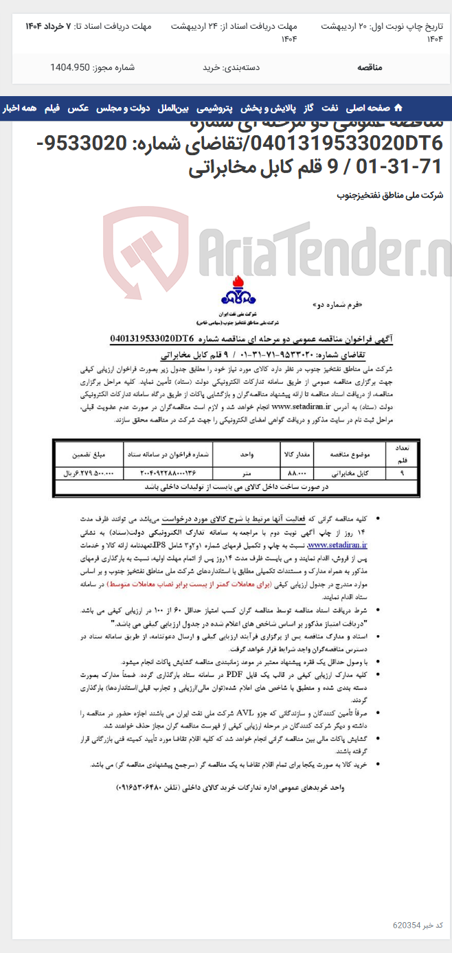 تصویر کوچک آگهی مناقصه عمومی دو مرحله ای شماره 0401319533020DT6/تقاضای شماره: 9533020-71-31-01 / 9 قلم کابل مخابراتی