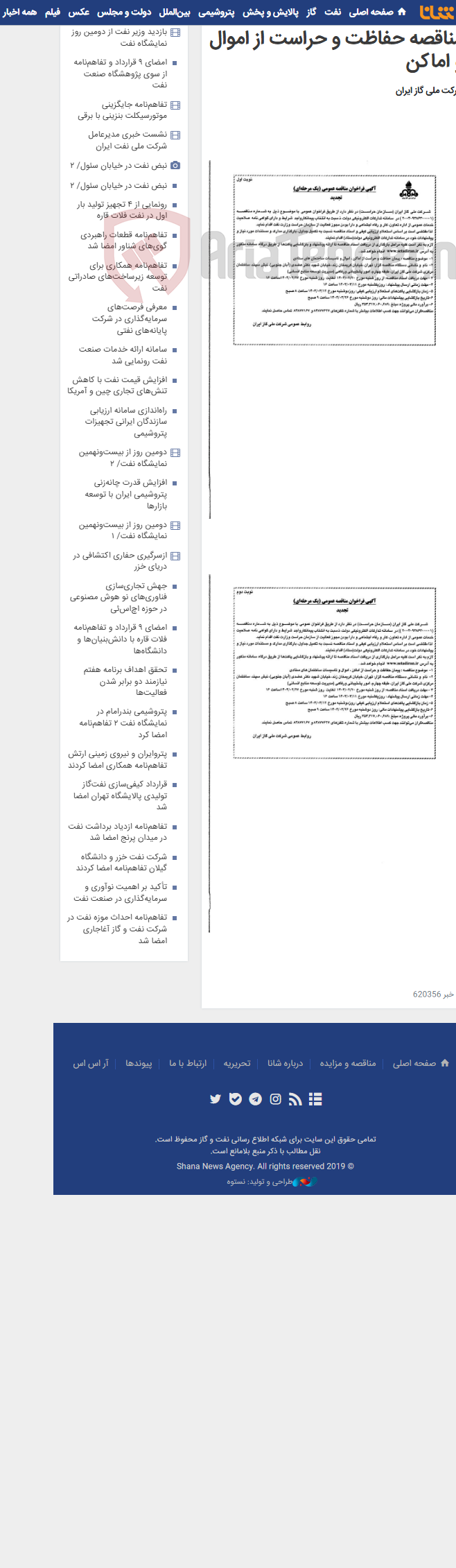 تصویر کوچک آگهی مناقصه حفاظت و حراست از اموال و اماکن
