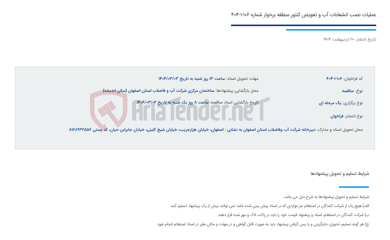 تصویر کوچک آگهی عملیات نصب انشعابات آب و تعویض کنتور منطقه برخوار شماره 106-1-404