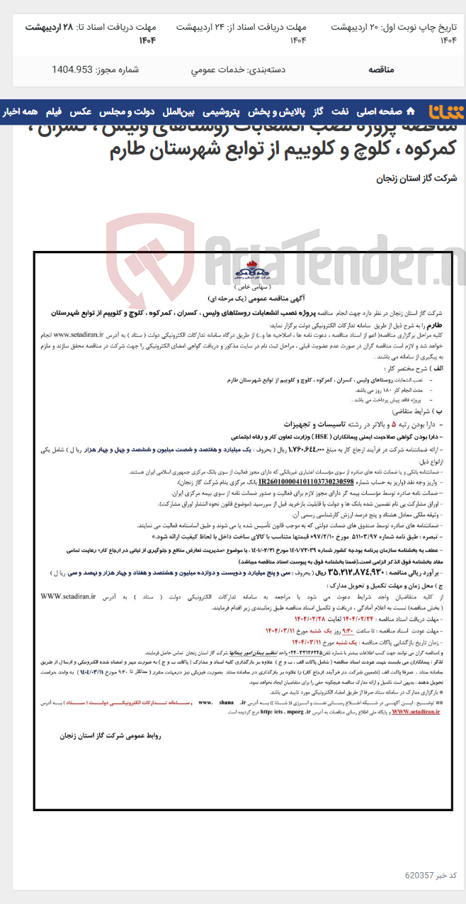 تصویر کوچک آگهی مناقصه پروژه نصب انشعابات روستاهای ولیس ، کسران ، کمرکوه ، کلوچ و کلوییم از توابع شهرستان طارم