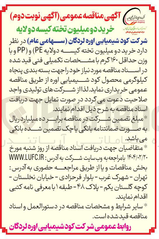 تصویر کوچک آگهی خرید دو میلیون تخته کیسه دولایه ( PE ) و ( PP ) و با وزن حداقل ۱۶۰ گرم