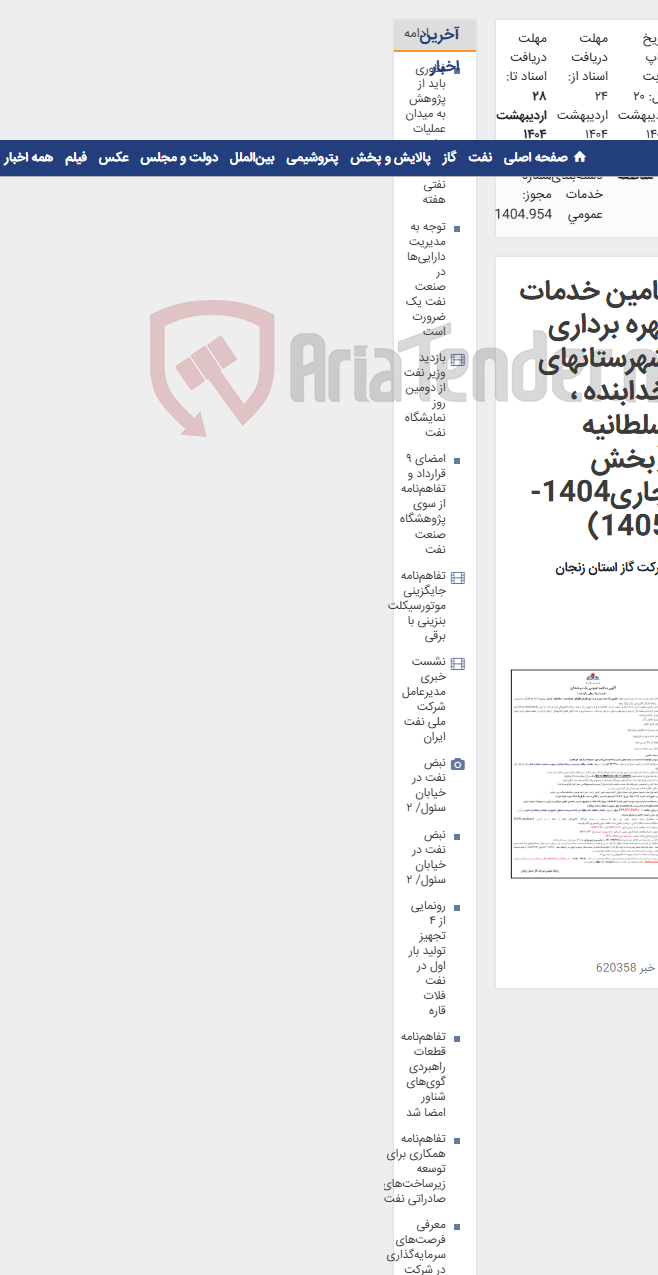 تصویر کوچک آگهی تامین خدمات بهره برداری شهرستانهای خدابنده ، سلطانیه (بخش جاری1404-1405)