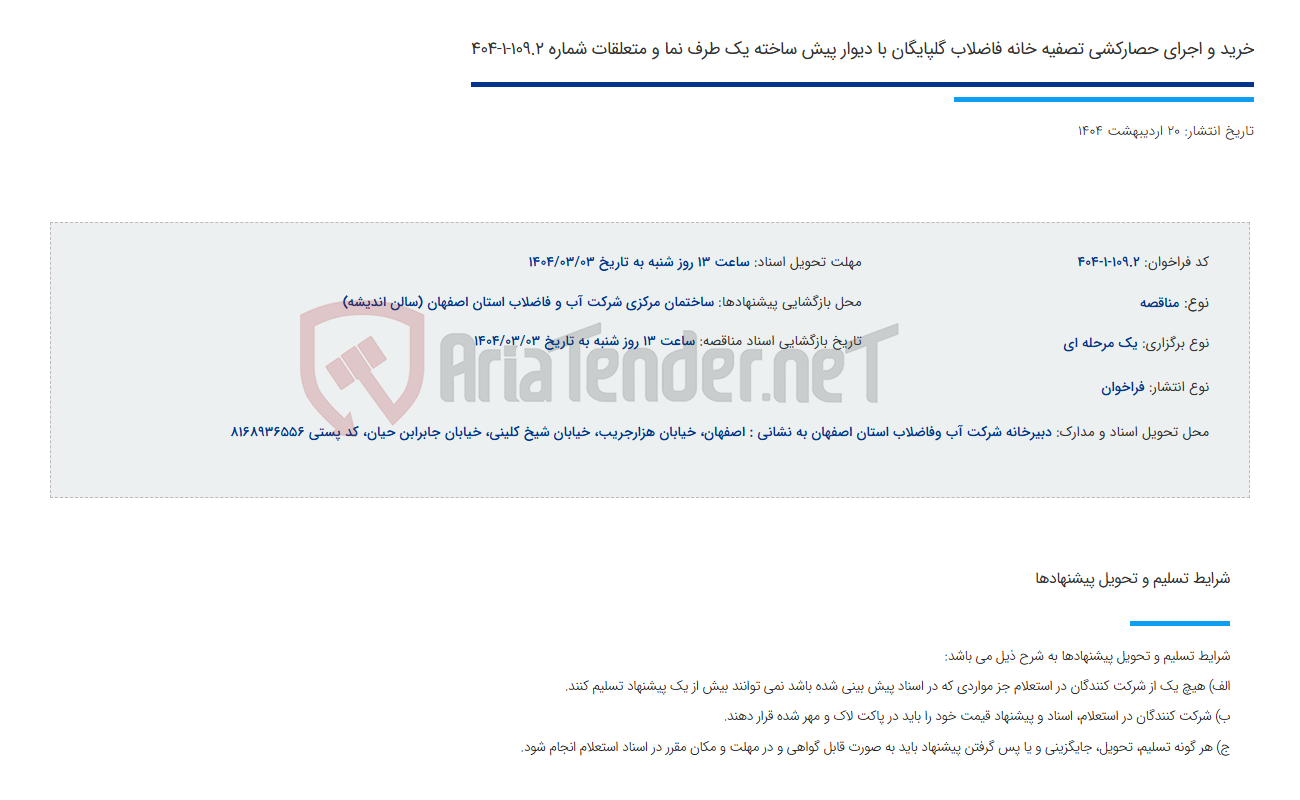تصویر کوچک آگهی خرید و اجرای حصارکشی تصفیه خانه فاضلاب گلپایگان با دیوار پیش ساخته یک طرف نما و متعلقات شماره 109.2-1-404