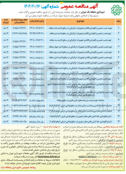 تصویر کوچک آگهی تهیه نصب ، تعمیر و نگهداری اقلام و تجهیزات ترافیکی